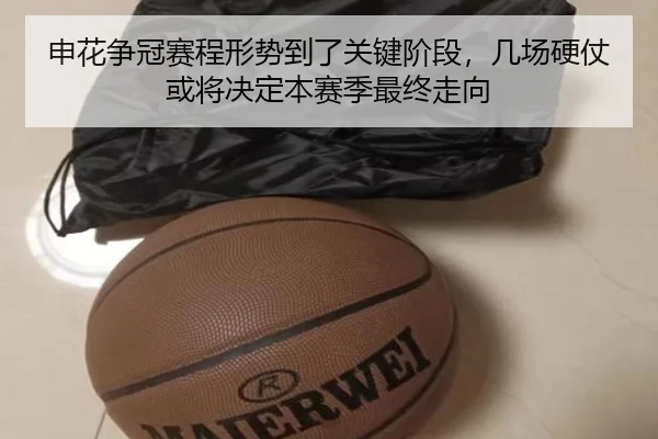 申花争冠赛程形势到了关键阶段，几场硬仗或将决定本赛季最终走向