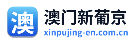 澳门新葡京 Logo